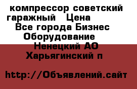 компрессор советский гаражный › Цена ­ 5 000 - Все города Бизнес » Оборудование   . Ненецкий АО,Харьягинский п.